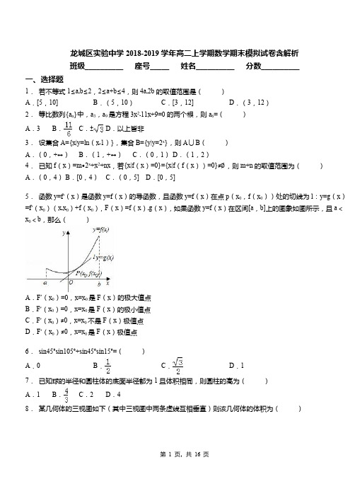 龙城区实验中学2018-2019学年高二上学期数学期末模拟试卷含解析