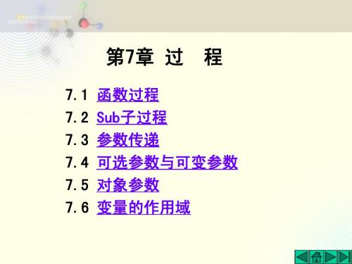 VB 第七章过程课件.ppt