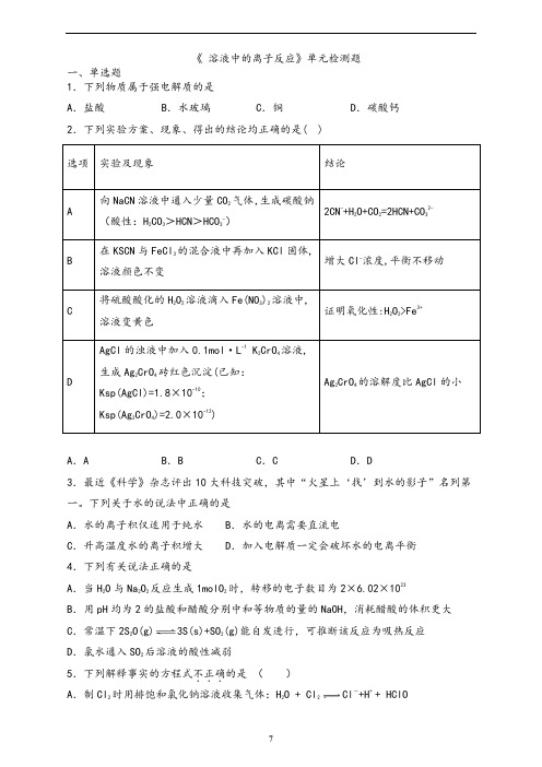 苏教版高中化学选修4专题三《 溶液中的离子反应》单元检测题(含答案)