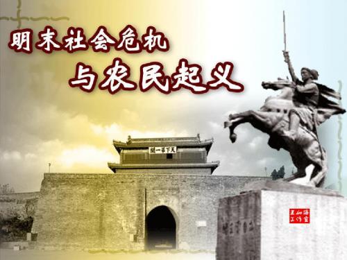第二十四课  明末社会危机与农民起义