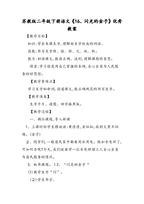 苏教版二年级下册语文《闪光的金子》优秀教案