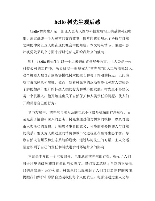 hello树先生观后感