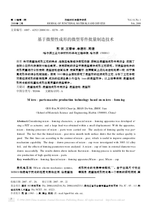 基于微塑性成形的微型零件批量制造技术