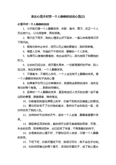 表达心情不好想一个人静静的说说心情（2）