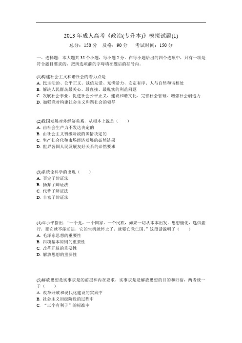 2013年成人高考《政治(专升本)》模拟试题(1)-中大网校