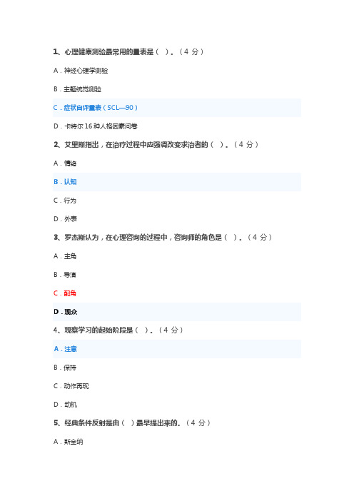 2020年菏泽市继续教育《心理健康教育》在线考试题库