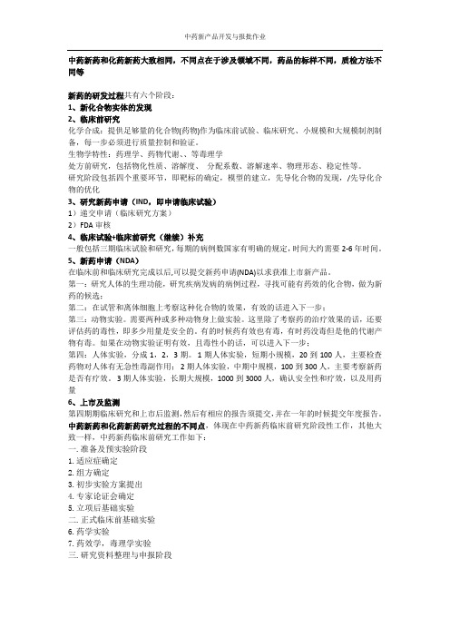 化药与中药在新药生产中的资料整理