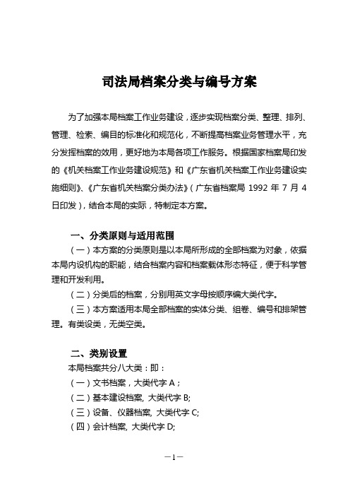 司法局档案分类与编号方案