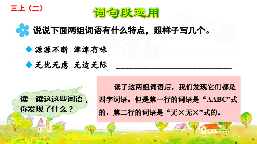 部编本三年级上册：词句段运用 整理