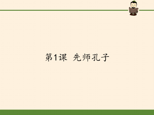 高中历史选修中外历史人物评说课件-第1课 先师孔子3-岳麓版