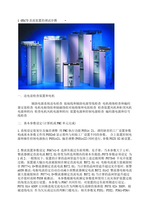 6RA70调试步骤