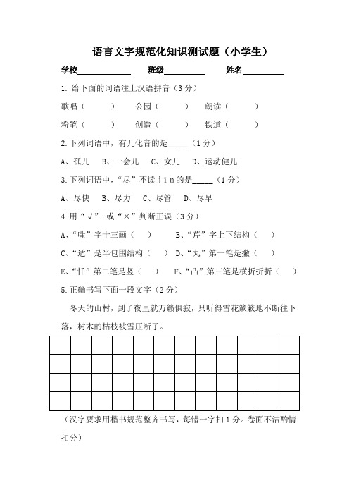 语言文字规范化知识测试题.小学生
