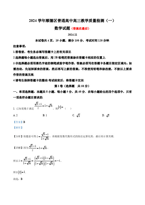 广东省佛山市顺德区普通高中2024-2025学年高三上学期教学质量检测数学试题一含答案