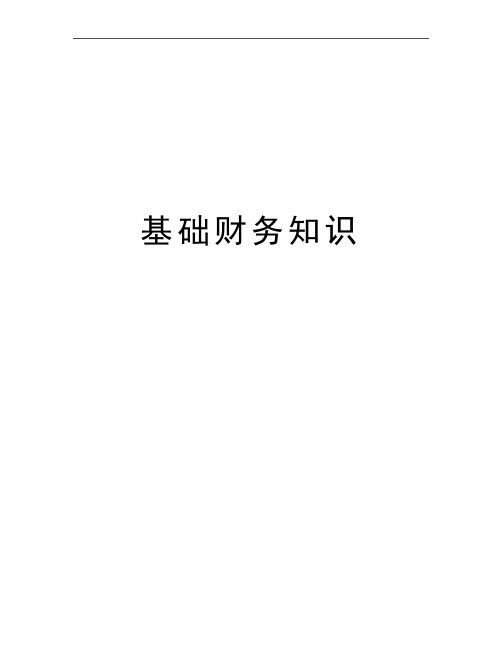 最新基础财务知识