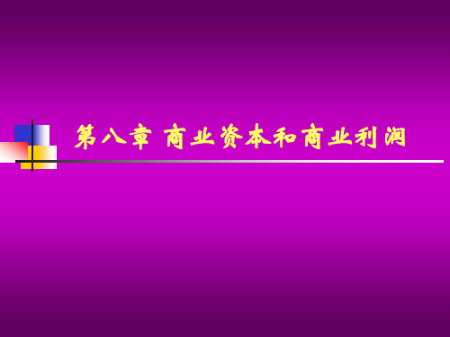 政治经济学第8章商业资本和商业利润