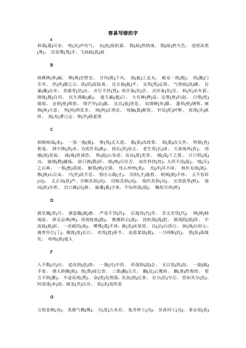 容易写错的四字成语和词语