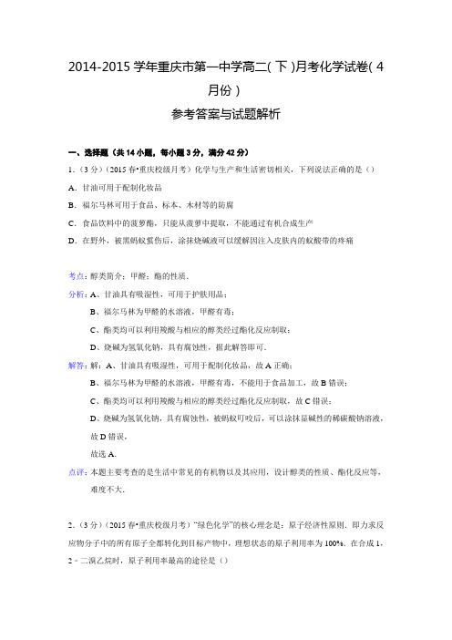【解析版】重庆市第一中学2014-2015学年高二下学期月考化学试卷(4月份)