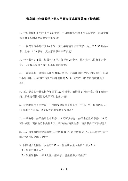 青岛版三年级数学上册应用题专项试题及答案(精选题)