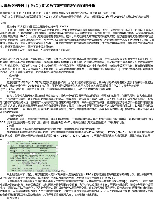 人流后关爱项目(PAC)对术后实施有效避孕的影响分析