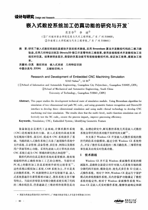 嵌入式数控系统加工仿真功能的研究与开发