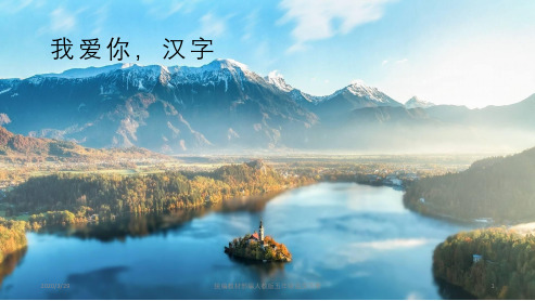 统编版五年级语文下册综合性学习：遨游汉字王国-我爱你,汉字  (共16张)课件