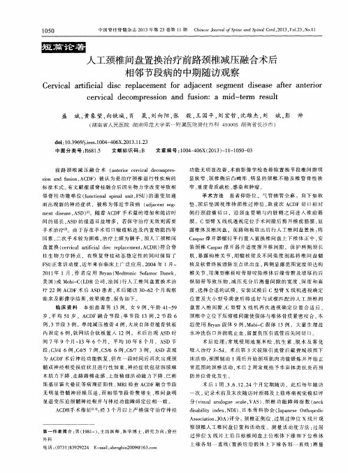 人工颈椎间盘置换治疗前路颈椎减压融合术后相邻节段病的中期随访观察