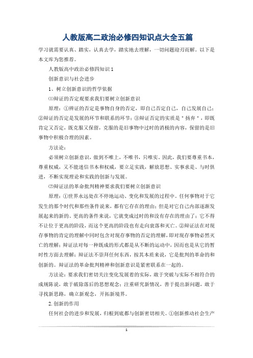 人教版高二政治必修四知识点大全五篇