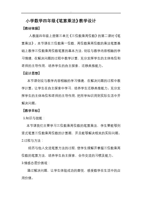 《笔算乘法》教学设计