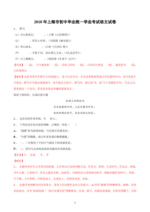 2018年上海市中考语文试题(解析版)