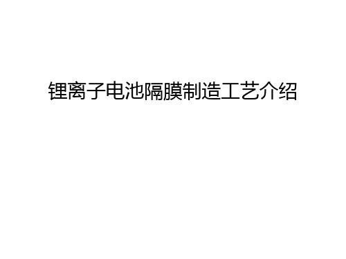 锂离子电池隔膜制造工艺介绍教学提纲