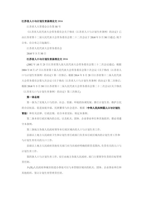 《江苏省人口与计划生育条例修正案(草案)》