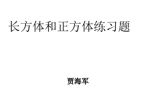 长方体和正方体表面积计算练习题4