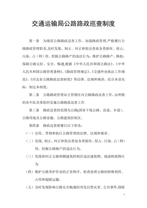公路路政巡查制度