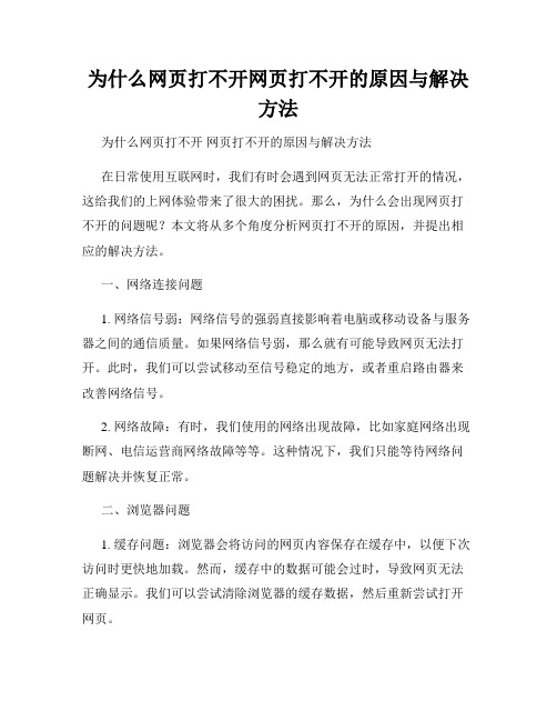 为什么网页打不开网页打不开的原因与解决方法