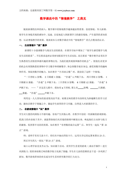 青海省格尔木市第四中学初中数学教学论文 数学课改中的“情境教学” 之我见