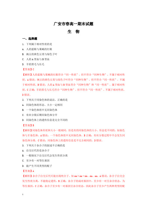 四川省广安市高一下册第二学期期末考试生物试题-含解析【精选】.doc