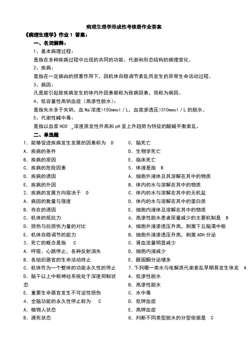病理生理学形考作业答案
