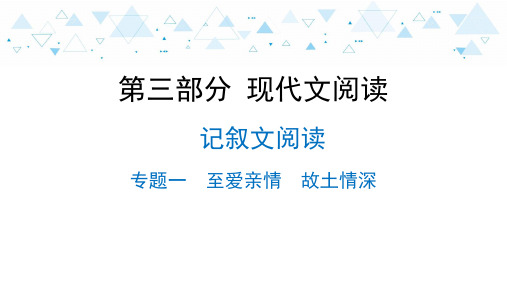 中考语文复习第三部分 现代文阅读-记叙文阅读-专题一  至爱亲情  故土情深