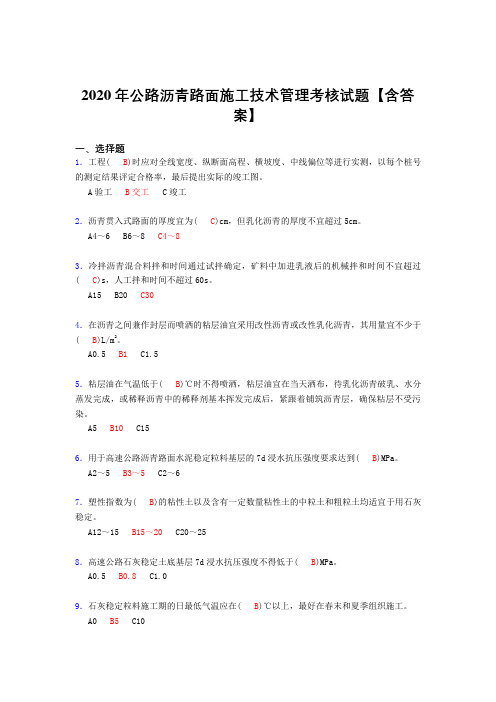 最新2020年公路沥青路面施工技术管理模拟考核复习题库(答案)