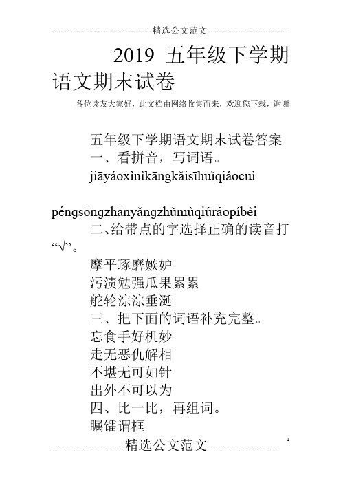 2019五年级下学期语文期末试卷