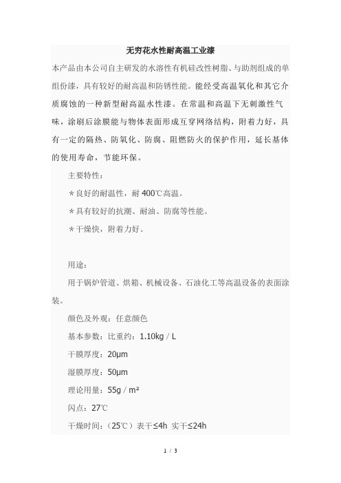 无穷花耐高温水性工业漆