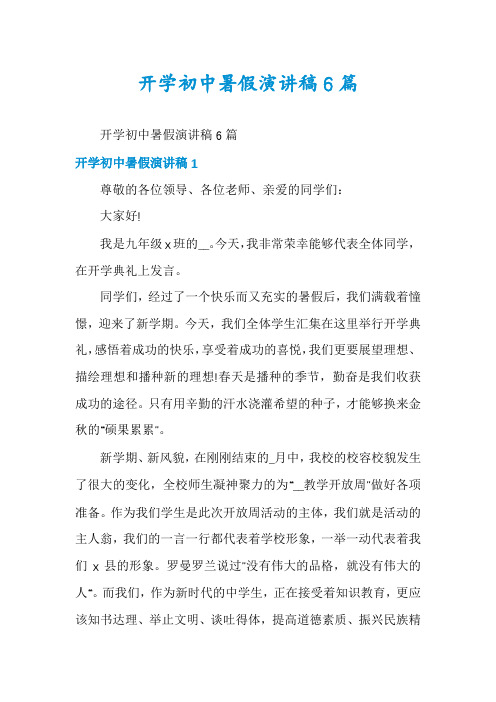 开学初中暑假演讲稿6篇