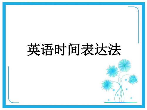 牛津译林版三年级英语下册 时间表达法.ppt