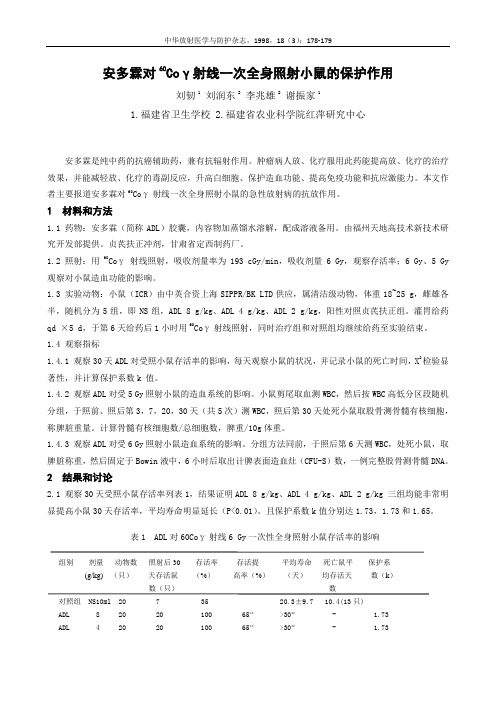 安多霖对~(60) Coγ 射线一次全身照射小鼠的保护作用
