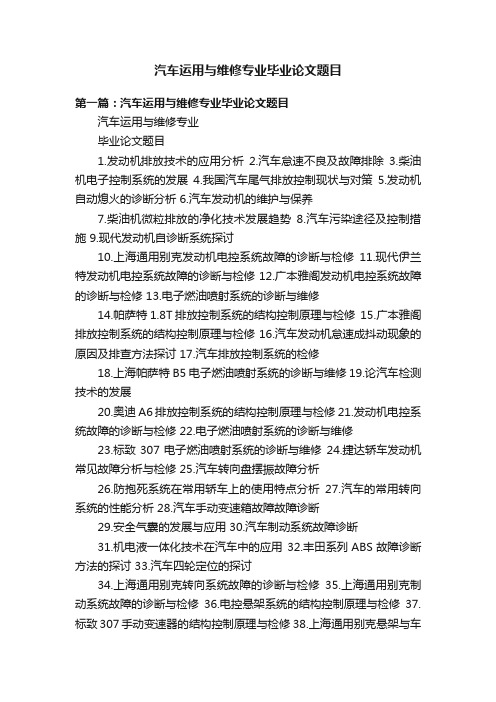 汽车运用与维修专业毕业论文题目