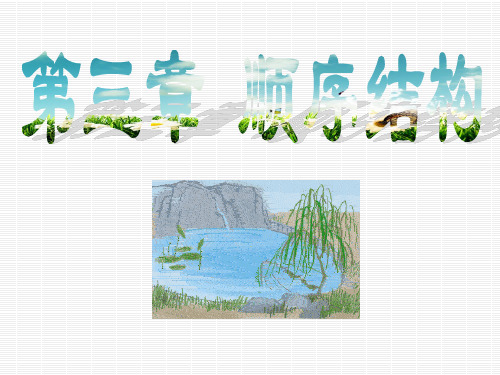 Visual Basic语言程序设计及实验教程-第3章 顺序结构程序设计