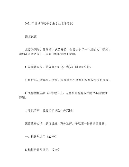 2021年聊城中考语文试题及答案