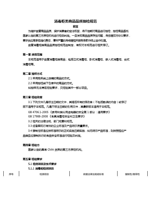 消毒柜类商品品质抽检规范