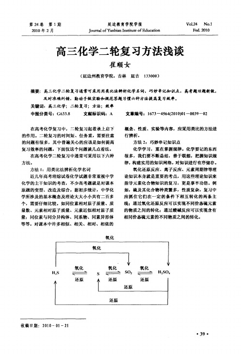 高三化学二轮复习方法浅谈