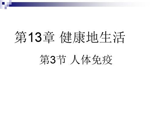 北师大版生物七年级下册：13.3 人体免疫 课件  (共18张PPT)